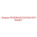 9711164407 РЕЛЕЙНАЯ ПАЛУБА Epiroc