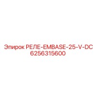 6256315600 РЕЛЕ-EMBASE-25-V-DC Epiroc