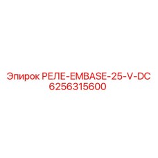 6256315600 РЕЛЕ-EMBASE-25-V-DC Epiroc