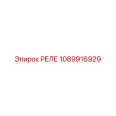 1089916929 РЕЛЕ Epiroc