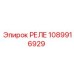 1089916929 РЕЛЕ Epiroc