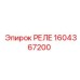 1604367200 РЕЛЕ Epiroc