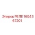 1604367201 РЕЛЕ Epiroc