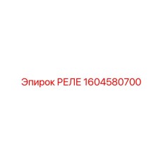 1604580700 РЕЛЕ Epiroc