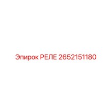 2652151180 РЕЛЕ Epiroc