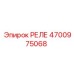 4700975068 РЕЛЕ Epiroc