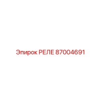 87004691 РЕЛЕ Epiroc