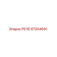 87004691 РЕЛЕ Epiroc