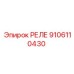 9106110430 РЕЛЕ Epiroc