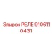 9106110431 РЕЛЕ Epiroc