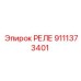 9111373401 РЕЛЕ Epiroc