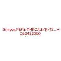HC60432000 РЕЛЕ ФИКСАЦИЯ (12… Epiroc