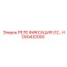 HC60432000 РЕЛЕ ФИКСАЦИЯ (12… Epiroc