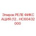 HC60432000 РЕЛЕ ФИКСАЦИЯ (12… Epiroc