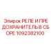 1092382100 РЕЛЕ И ПРЕДОХРАНИТЕЛЬ В СБОРЕ Epiroc