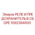 1092384600 РЕЛЕ И ПРЕДОХРАНИТЕЛЬ В СБОРЕ Epiroc