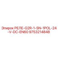 9753214848 РЕЛЕ-G2R-1-SN-1POL-24-V-DC-EN60 Epiroc