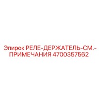4700357562 РЕЛЕ-ДЕРЖАТЕЛЬ-СМ.-ПРИМЕЧАНИЯ Epiroc