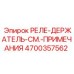 4700357562 РЕЛЕ-ДЕРЖАТЕЛЬ-СМ.-ПРИМЕЧАНИЯ Epiroc