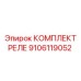 9106119052 КОМПЛЕКТ РЕЛЕ Epiroc
