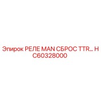 HC60328000 РЕЛЕ MAN СБРОС TTR… Epiroc