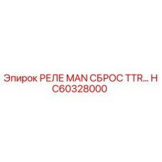 HC60328000 РЕЛЕ MAN СБРОС TTR… Epiroc