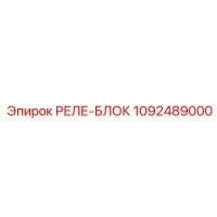 1092489000 РЕЛЕ-БЛОК Epiroc