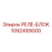 1092489000 РЕЛЕ-БЛОК Epiroc