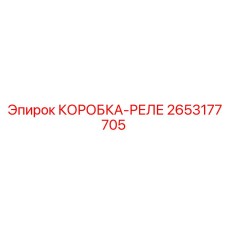 2653177705 КОРОБКА-РЕЛЕ | Epiroc