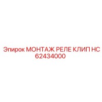 HC62434000 МОНТАЖ РЕЛЕ КЛИП Epiroc