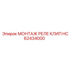 Крепежный клип для установки релейных блоков