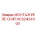 Крепежный клип для установки релейных блоков