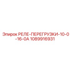 1089916931 РЕЛЕ-ПЕРЕГРУЗКИ-10-0-16-0А Epiroc