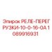 1089916931 РЕЛЕ-ПЕРЕГРУЗКИ-10-0-16-0А Epiroc