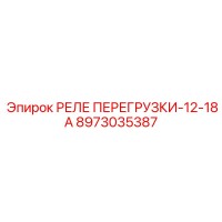 8973035387 РЕЛЕ ПЕРЕГРУЗКИ-12-18А Epiroc