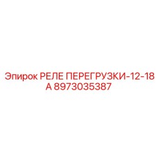 8973035387 РЕЛЕ ПЕРЕГРУЗКИ-12-18А Epiroc