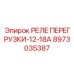 8973035387 РЕЛЕ ПЕРЕГРУЗКИ-12-18А Epiroc