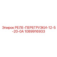 1089916933 РЕЛЕ-ПЕРЕГРУЗКИ-12-5-20-0А Epiroc