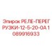 1089916933 РЕЛЕ-ПЕРЕГРУЗКИ-12-5-20-0А Epiroc