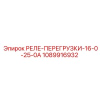 1089916932 РЕЛЕ-ПЕРЕГРУЗКИ-16-0-25-0А Epiroc