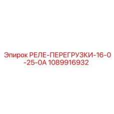 1089916932 РЕЛЕ-ПЕРЕГРУЗКИ-16-0-25-0А Epiroc