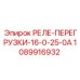 1089916932 РЕЛЕ-ПЕРЕГРУЗКИ-16-0-25-0А Epiroc