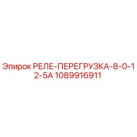 1089916911 РЕЛЕ-ПЕРЕГРУЗКА-8-0-12-5А Epiroc
