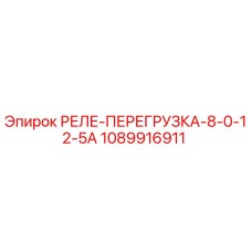 1089916911 РЕЛЕ-ПЕРЕГРУЗКА-8-0-12-5А Epiroc