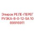 1089916911 РЕЛЕ-ПЕРЕГРУЗКА-8-0-12-5А Epiroc