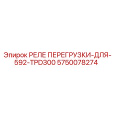 5750078274 РЕЛЕ ПЕРЕГРУЗКИ-ДЛЯ-592-TPD300 Epiroc