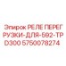 5750078274 РЕЛЕ ПЕРЕГРУЗКИ-ДЛЯ-592-TPD300 Epiroc