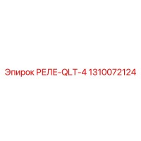 1310072124 РЕЛЕ-QLT-4 Epiroc