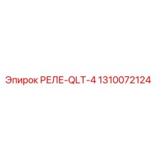 1310072124 РЕЛЕ-QLT-4 Epiroc