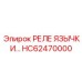 HC62470000 РЕЛЕ ЯЗЫЧКИ… Epiroc